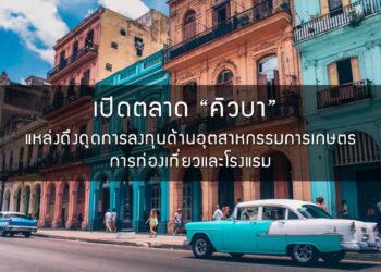 เปิดตลาด “คิวบา” แหล่งดึงดูดการลงทุนด้านอุตสาหกรรมการเกษตร การท่องเที่ยวและโรงแรม