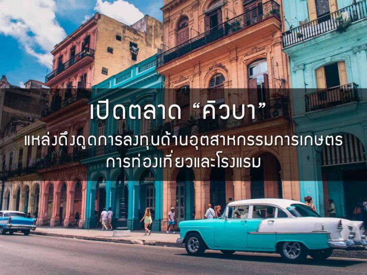 เปิดตลาด “คิวบา” แหล่งดึงดูดการลงทุนด้านอุตสาหกรรมการเกษตร การท่องเที่ยวและโรงแรม