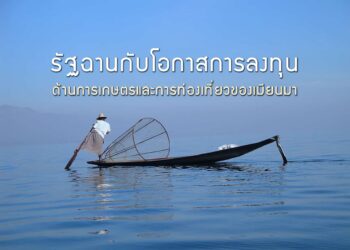 รัฐฉานกับโอกาสการลงทุนด้านการเกษตรและการท่องเที่ยวของเมียนมา