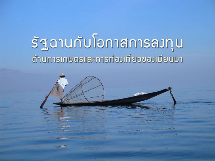รัฐฉานกับโอกาสการลงทุนด้านการเกษตรและการท่องเที่ยวของเมียนมา