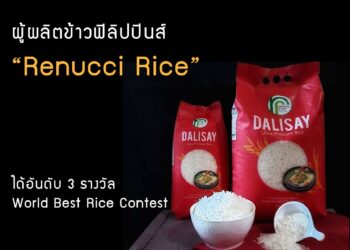 ผู้ผลิตข้าวฟิลิปปินส์ “Renucci Rice” ได้อันดับ 3 รางวัล World Best Rice Contest