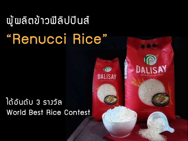 ผู้ผลิตข้าวฟิลิปปินส์ “Renucci Rice” ได้อันดับ 3 รางวัล World Best Rice Contest