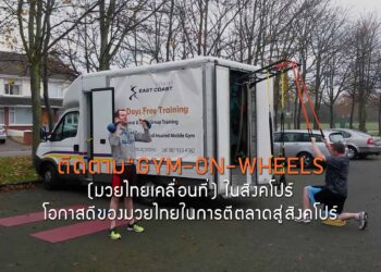 ติดตามความนิยมของ “GYM-ON-WHEELS (มวยไทยเคลื่อนที่) ในสิงคโปร์ โอกาสดีของมวยไทยในการตีตลาดสู่สิงคโปร์