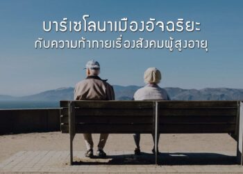 บาร์เซโลนาเมืองอัจฉริยะกับความท้าทายเรื่องสังคมผู้สูงอายุ