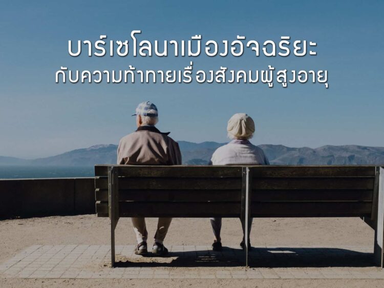 บาร์เซโลนาเมืองอัจฉริยะกับความท้าทายเรื่องสังคมผู้สูงอายุ