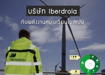 บริษัท Iberdrola กับพลังงานหมุนเวียนในสเปน