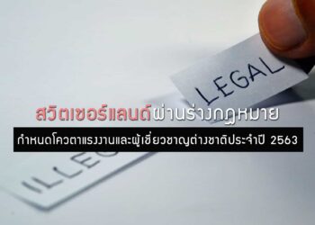 สวิตเซอร์แลนด์ผ่านร่างกฎหมายกำหนดโควตาแรงงานและผู้เชี่ยวชาญต่างชาติประจำปี 2563