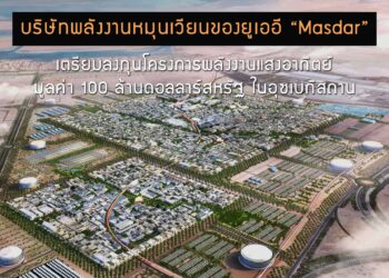 บริษัทพลังงานหมุนเวียนของยูเออี “Masdar” เตรียมลงทุนโครงการพลังงานแสงอาทิตย์มูลค่า 100 ล้านดอลลาร์สหรัฐ ในอุซเบกิสถาน