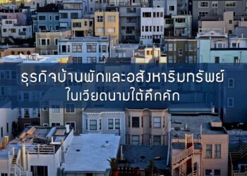 ธุรกิจบ้านพักและอสังหาริมทรัพย์ในเวียดนามใต้คึกคัก พร้อมรองรับนักท่องเที่ยวต่างชาติ