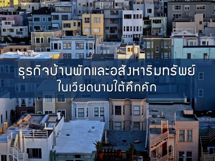 ธุรกิจบ้านพักและอสังหาริมทรัพย์ในเวียดนามใต้คึกคัก พร้อมรองรับนักท่องเที่ยวต่างชาติ