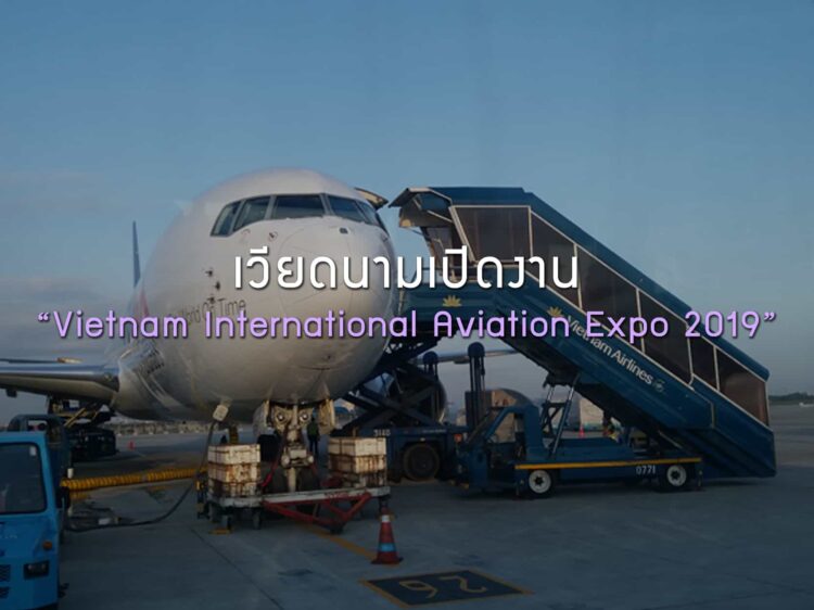 เวียดนามเปิดงานสัมมนาเกี่ยวกับอุตสาหกรรมและเทคโนโลยีการบิน “Vietnam International Aviation Expo 2019” เป็นครั้งแรก