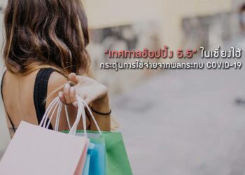 เปิดตัว “เทศกาลช้อปปิ้ง 5.5” ในเซี่ยงไฮ้.. กระตุ้นการใช้จ่ายจากผลกระทบ COVID-19