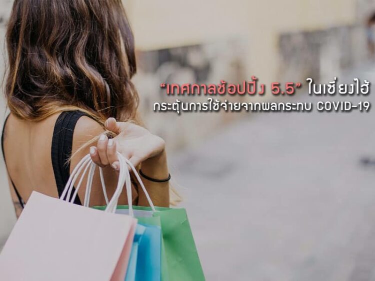 เปิดตัว “เทศกาลช้อปปิ้ง 5.5” ในเซี่ยงไฮ้.. กระตุ้นการใช้จ่ายจากผลกระทบ COVID-19