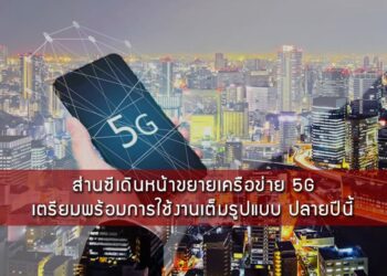 ส่านซีเดินหน้าขยายเครือข่าย 5G เตรียมพร้อมการใช้งานเต็มรูปแบบ ปลายปีนี้