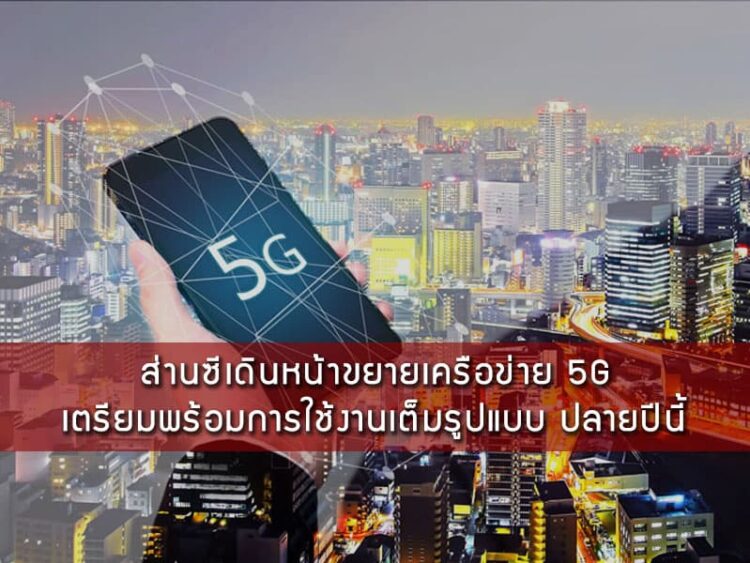 ส่านซีเดินหน้าขยายเครือข่าย 5G เตรียมพร้อมการใช้งานเต็มรูปแบบ ปลายปีนี้