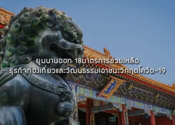 ยูนนานออก 18 มาตรการช่วยเหลือธุรกิจท่องเที่ยวและวัฒนธรรมเอาชนะวิกฤตโควิด-19