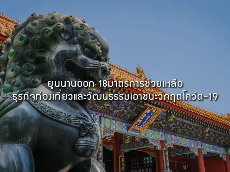 ยูนนานออก 18 มาตรการช่วยเหลือธุรกิจท่องเที่ยวและวัฒนธรรมเอาชนะวิกฤตโควิด-19