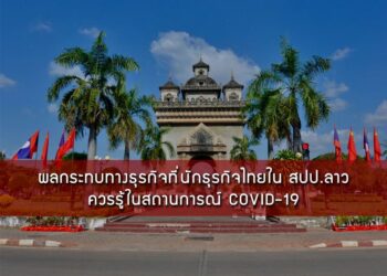 ผลกระทบทางธุรกิจที่นักธุรกิจไทยใน สปป. ลาวควรรู้ในสถานการณ์ COVID-19