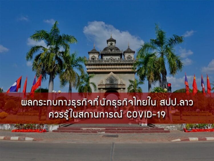 ผลกระทบทางธุรกิจที่นักธุรกิจไทยใน สปป. ลาวควรรู้ในสถานการณ์ COVID-19