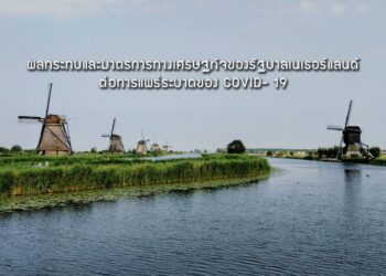 ผลกระทบและมาตรการทางเศรษฐกิจของรัฐบาลเนเธอร์แลนด์ต่อการแพร่ระบาดของ COVID- 19 และมุมมองของเนเธอร์แลนด์ภายหลังวิกฤต COVID-19