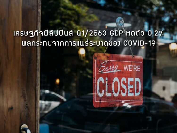 เศรษฐกิจฟิลิปปินส์ Q1/2563 GDP หดตัว -0.2%  ผลกระทบจากการแพร่ระบาดของ COVID-19