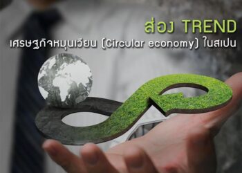 ส่องเทรนด์เศรษฐกิจหมุนเวียน (Circular economy) ในสเปน