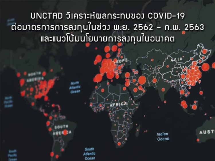 UNCTAD วิเคราะห์ผลกระทบจากการระบาดของ COVID-19 part 4