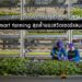 ติดตามพัฒนาการด้านนวัตกรรม smart farming สุดล้ำของสวิตเซอร์แลนด์