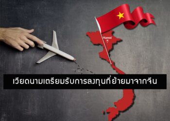 เวียดนามเตรียมรับการลงทุนที่ย้ายมาจากจีน