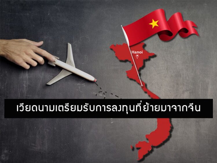 เวียดนามเตรียมรับการลงทุนที่ย้ายมาจากจีน