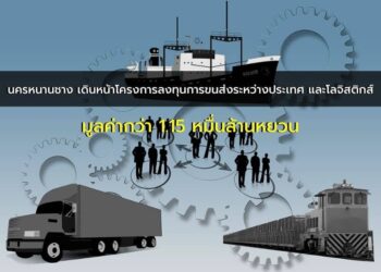 นครหนานชาง มณฑลเจียงซี เดินหน้าโครงการลงทุนการขนส่งระหว่างประเทศและโลจิสติกส์ มูลค่ากว่า 1.15 หมื่นล้านหยวน