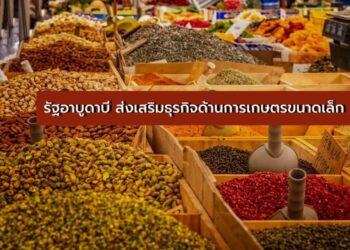 รัฐอาบูดาบีเพิ่มการส่งเสริมธุรกิจด้านการเกษตรขนาดเล็ก หวังกระตุ้นภาคการเกษตรในประเทศ