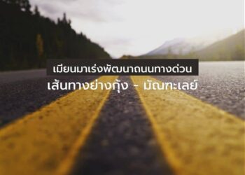 เมียนมาเร่งพัฒนาถนนทางด่วนเส้นทางย่างกุ้ง – มัณฑะเลย์