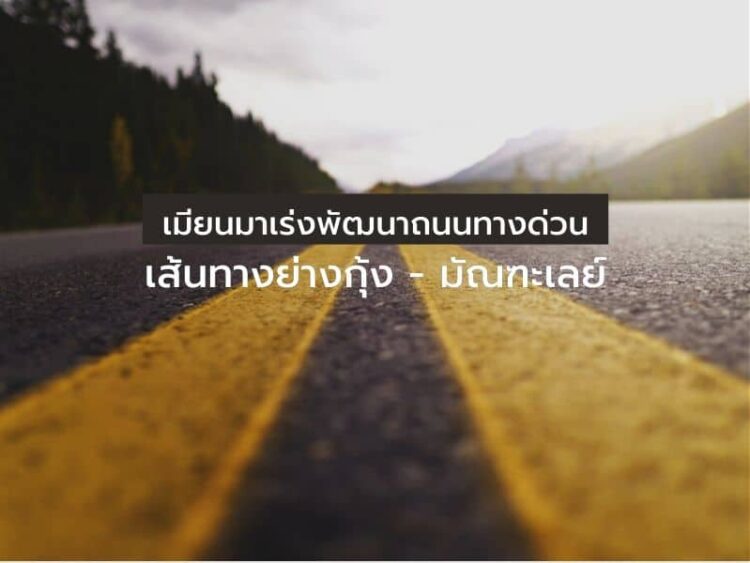เมียนมาเร่งพัฒนาถนนทางด่วนเส้นทางย่างกุ้ง – มัณฑะเลย์