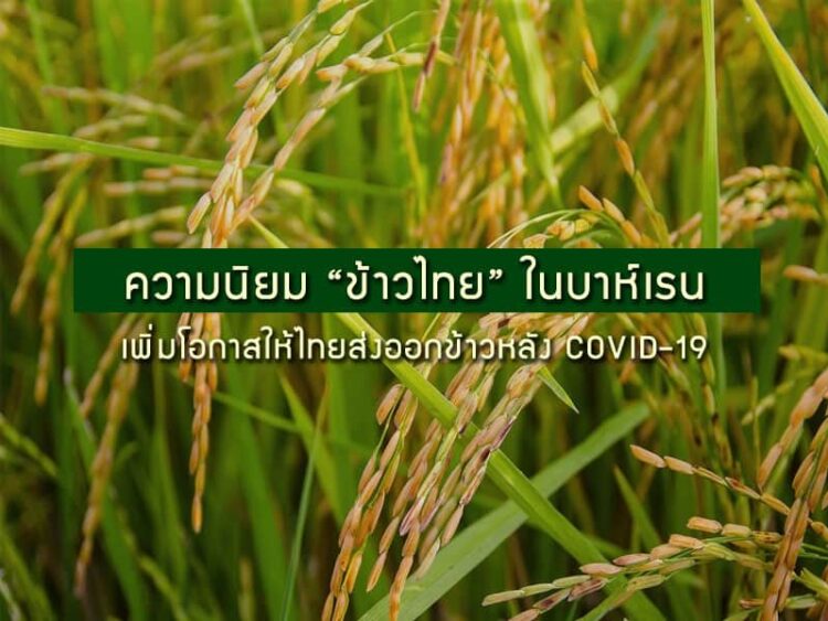 ความนิยม “ข้าวไทย” ในบาห์เรน เพิ่มโอกาสให้ไทยส่งออกข้าวหลัง COVID-19
