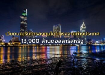 เวียดนามรับการลงทุนโดยตรงจากต่างประเทศ 13,900 ล้านดอลลาร์สหรัฐ