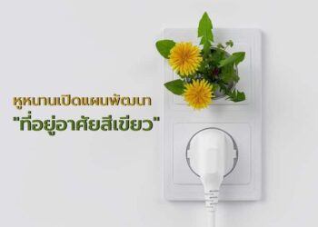 หูหนานเปิดแผนพัฒนา “ที่อยู่อาศัยสีเขียว”