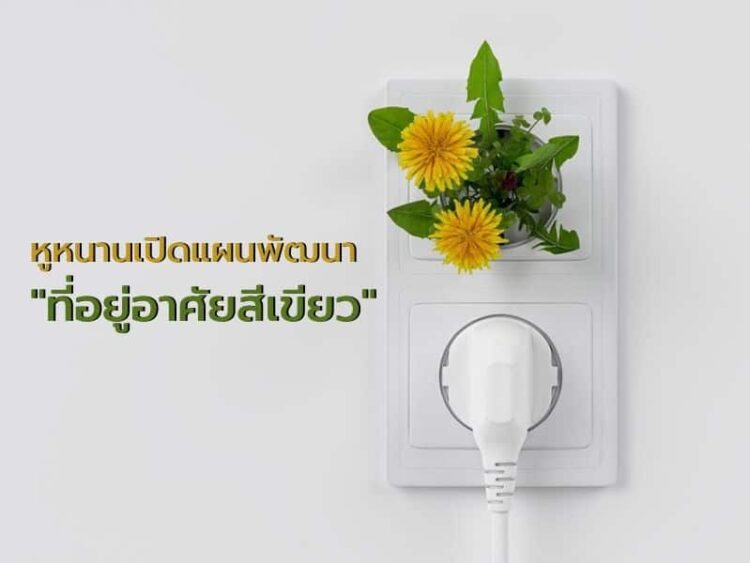 หูหนานเปิดแผนพัฒนา “ที่อยู่อาศัยสีเขียว”