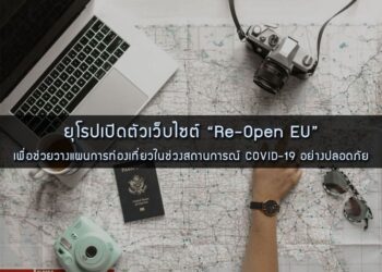 ยุโรปเปิดตัวเว็บไซต์ “Re-Open EU” เพื่อช่วยวางแผนการท่องเที่ยวในช่วงสถานการณ์ COVID-19 อย่างปลอดภัย