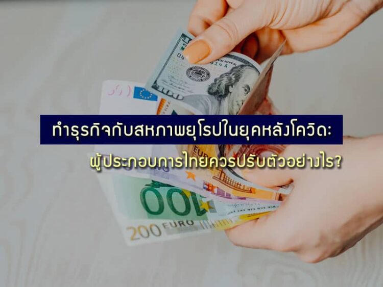 ทำธุรกิจกับสหภาพยุโรปในยุคหลังโควิด: ผู้ประกอบการไทยควรปรับตัวอย่างไร