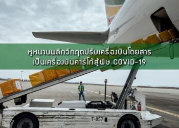 หูหนานพลิกวิกฤตปรับเครื่องบินโดยสารเป็นเครื่องบินคาร์โก้สู้พิษ COVID-19