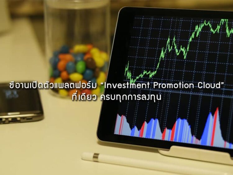 ซีอานเปิดตัวแพลตฟอร์ม “Investment Promotion Cloud” ที่เดียว ครบทุกการลงทุน