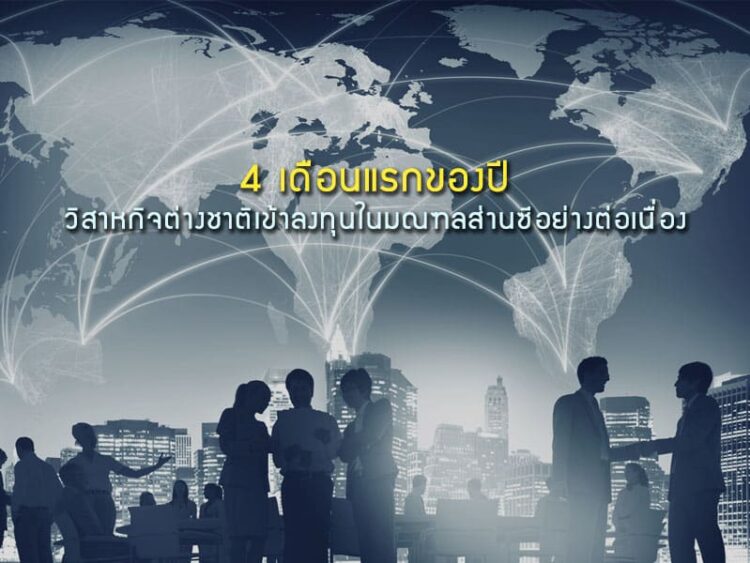 4 เดือนแรกของปี วิสาหกิจต่างชาติตบเท้าเข้าลงทุนในมณฑลส่านซีอย่างต่อเนื่อง