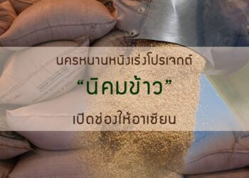 นครหนานหนิงเร่งโปรเจกต์ “นิคมข้าว” เปิดช่องให้อาเซียน