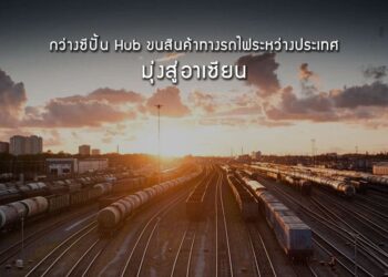 กว่างซีปั้น Hub ขนสินค้าทางรถไฟระหว่างประเทศมุ่งสู่อาเซียน