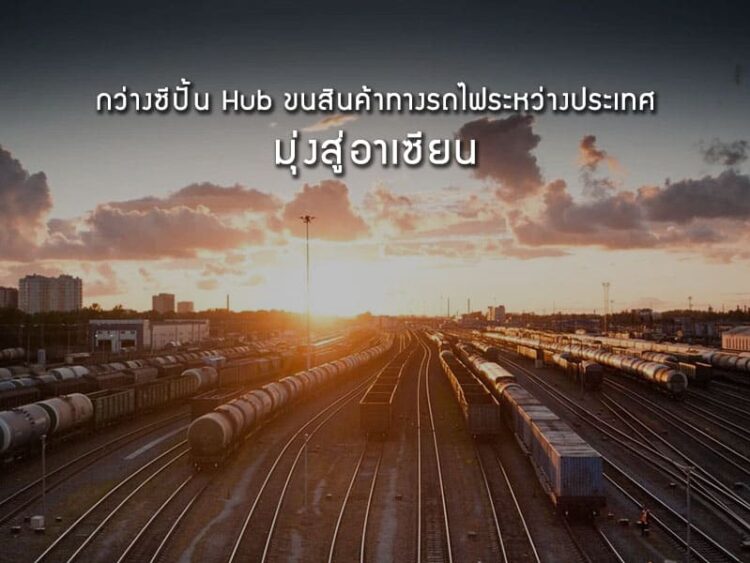 กว่างซีปั้น Hub ขนสินค้าทางรถไฟระหว่างประเทศมุ่งสู่อาเซียน