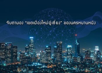 จับตามอง “เขตเมืองใหม่อู่เซี่ยง” ของนครหนานหนิง