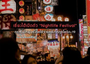เซี่ยงไฮ้เปิดตัว “Nightlife Festival” กระตุ้นให้ผู้บริโภคใช้จ่ายหลังวิกฤตโควิด-19