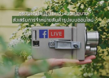 กรมพาณิชย์มณฑลฝูเจี้ยนกำหนดนโยบายเพื่อส่งเสริมการจำหน่ายสินค้าในรูปแบบออนไลน์