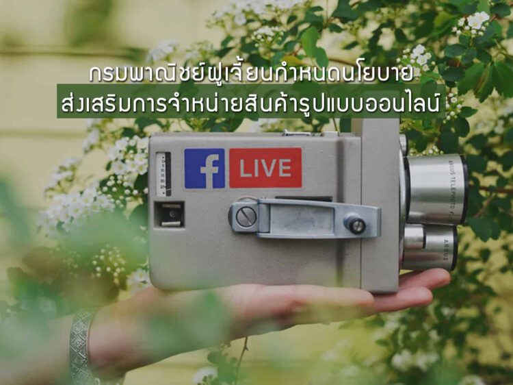 กรมพาณิชย์มณฑลฝูเจี้ยนกำหนดนโยบายเพื่อส่งเสริมการจำหน่ายสินค้าในรูปแบบออนไลน์